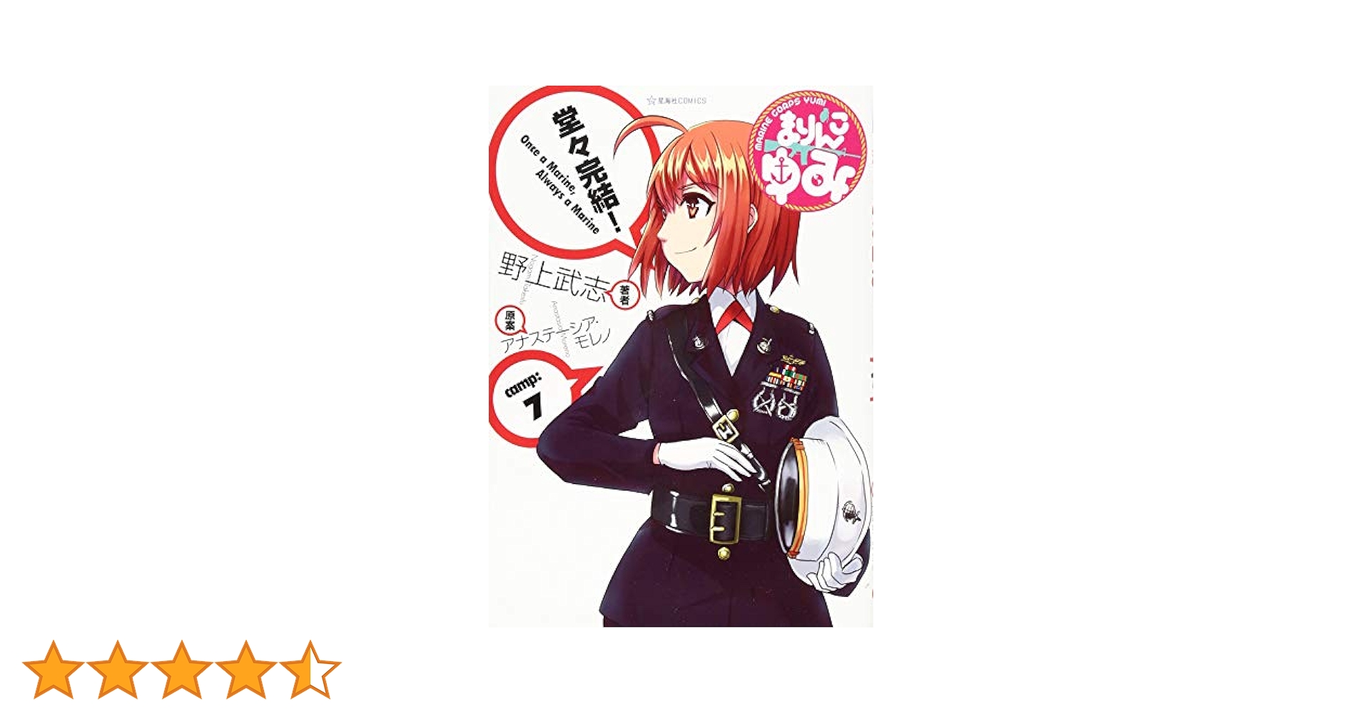 Amazon.co.jp: まりんこゆみ(7) (星海社COMICS) : 野上 武志
